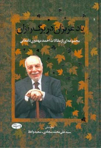  کتاب  یاد عزیزان در برگ ریزان