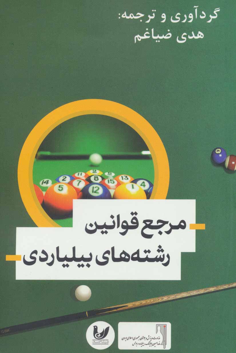  کتاب  مرجع قوانین رشته های بیلیاردی