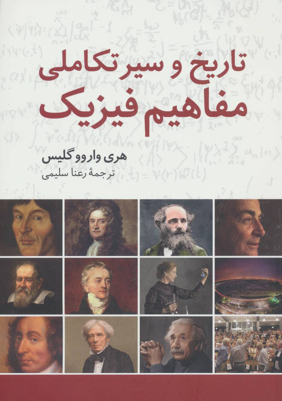  کتاب  تاریخ و سیر تکاملی مفاهیم فیزیک