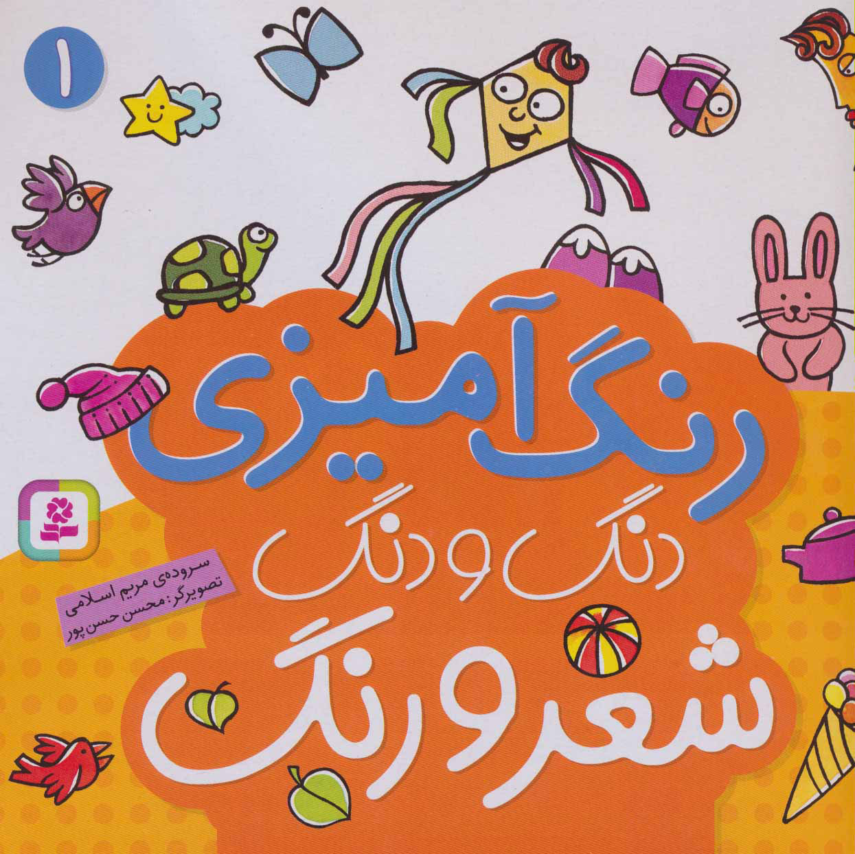  کتاب  دنگ و دنگ شعر و رنگ 1