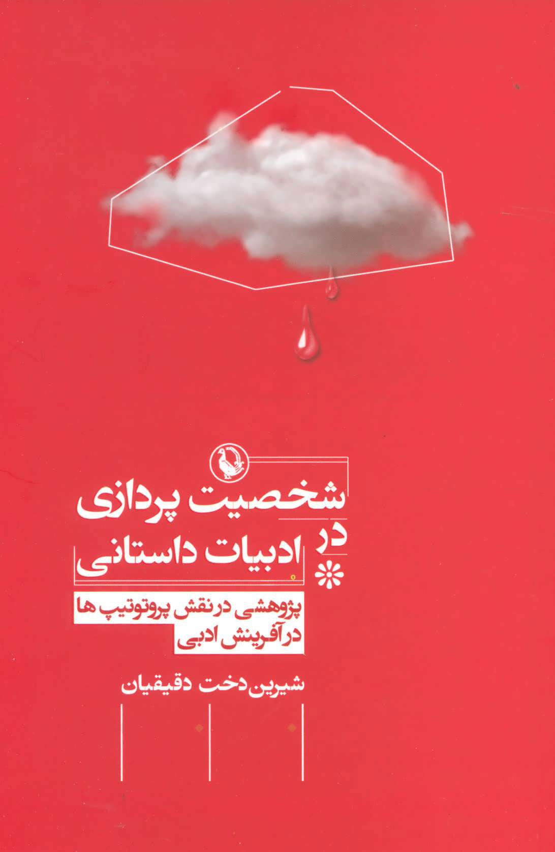  کتاب  شخصیت پردازی در ادبیات داستانی