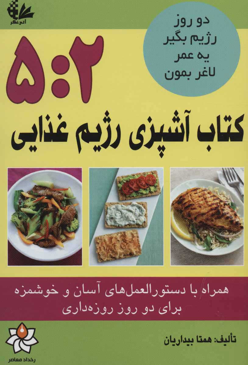  کتاب  کتاب آشپزی رژیم غذایی 5:2