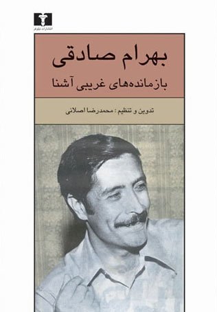  کتاب  بازمانده های غریبی آشنا