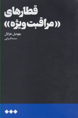  کتاب  نظارت دقیق قطارها