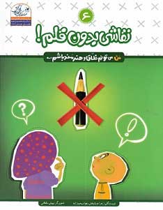  کتاب  نقاشی بدون قلم