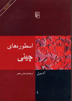  کتاب  اسطوره های چینی