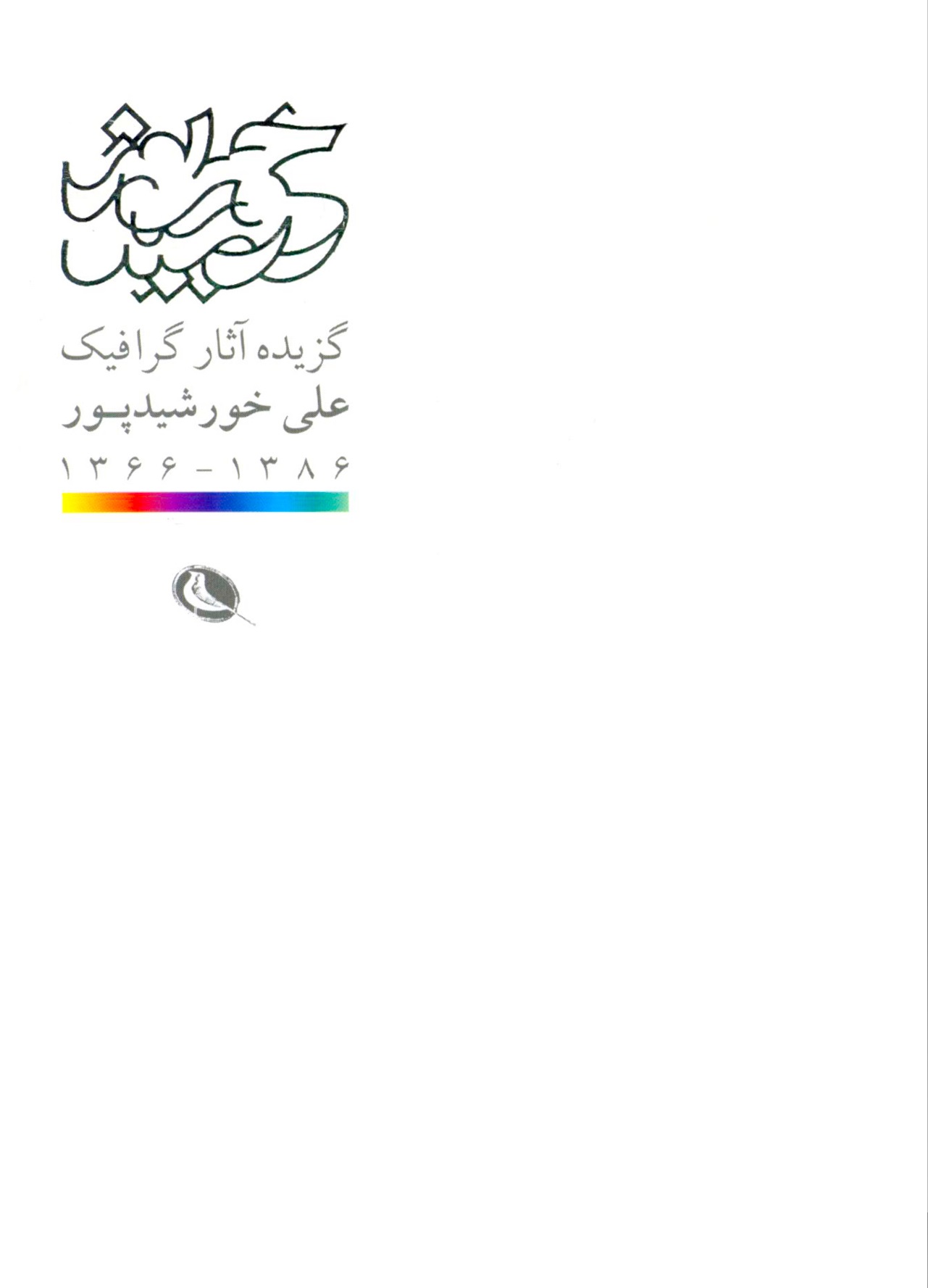  کتاب  گزیده آثار گرافیک علی خورشید پور