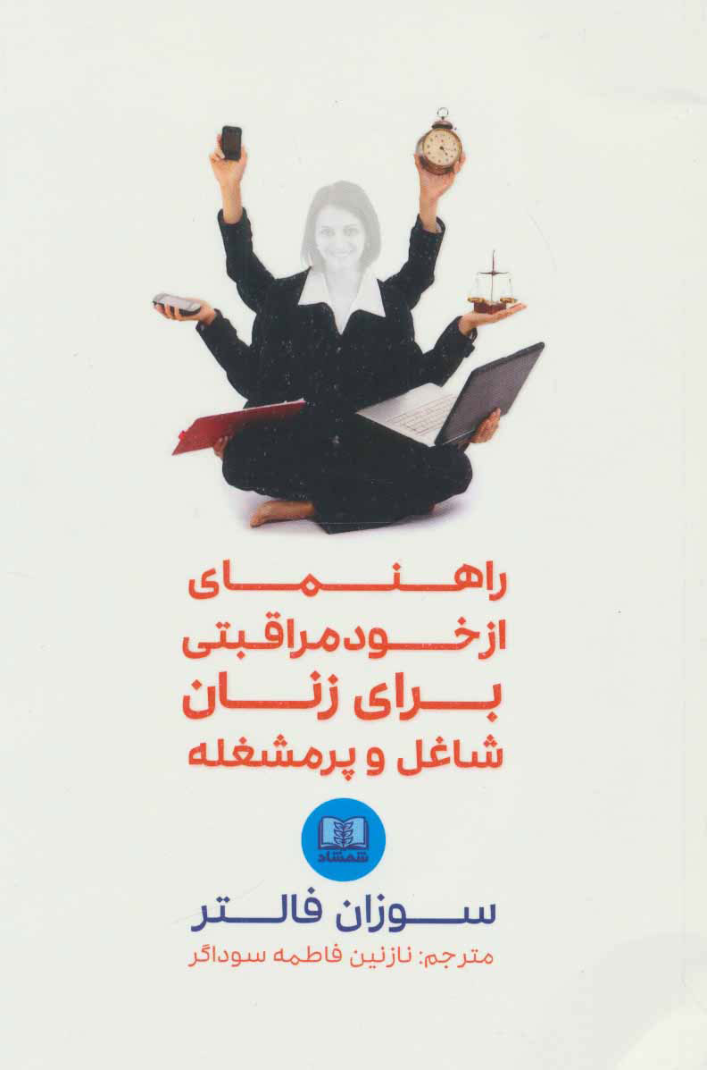  کتاب  راهنمای از خود مراقبتی برای زنان شاغل و پرمشغله