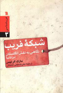  کتاب  شبکه فریب