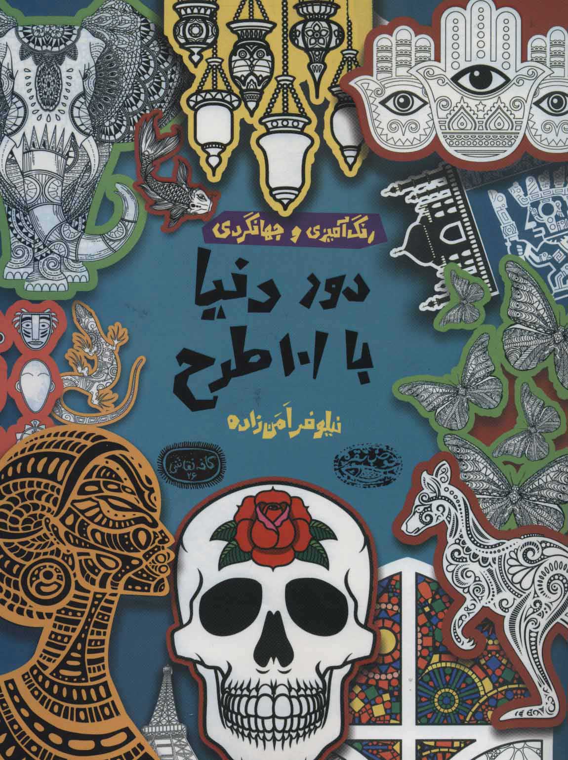  کتاب  دور دنیا با 101 طرح