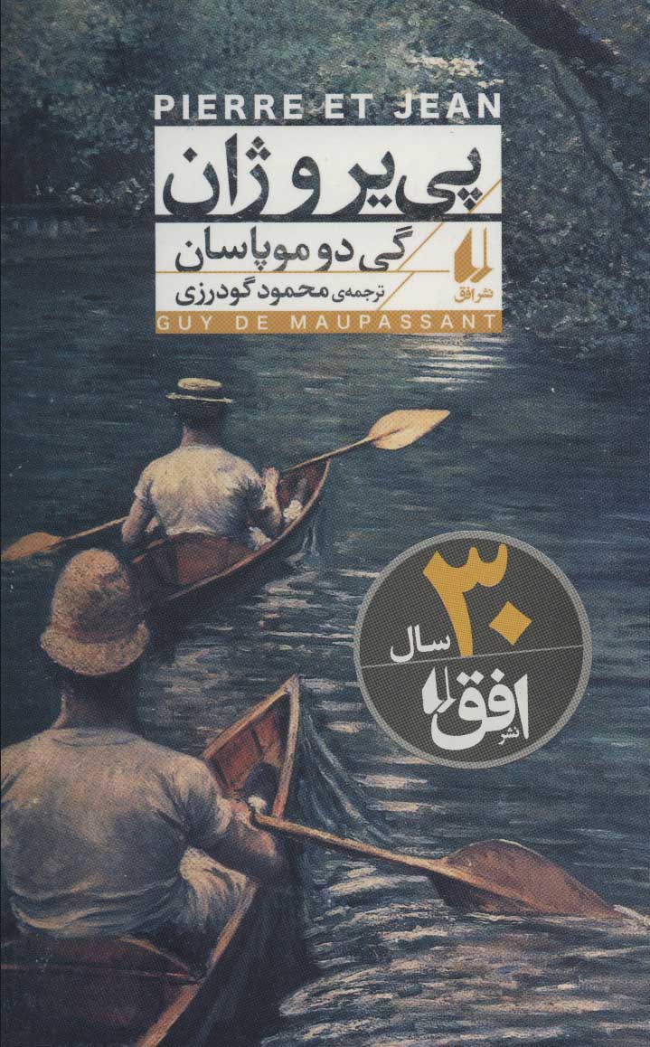  کتاب  پی یر و ژان