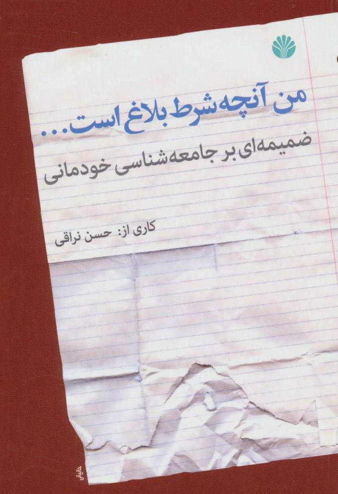  کتاب  من آنچه شرط بلاغ است…