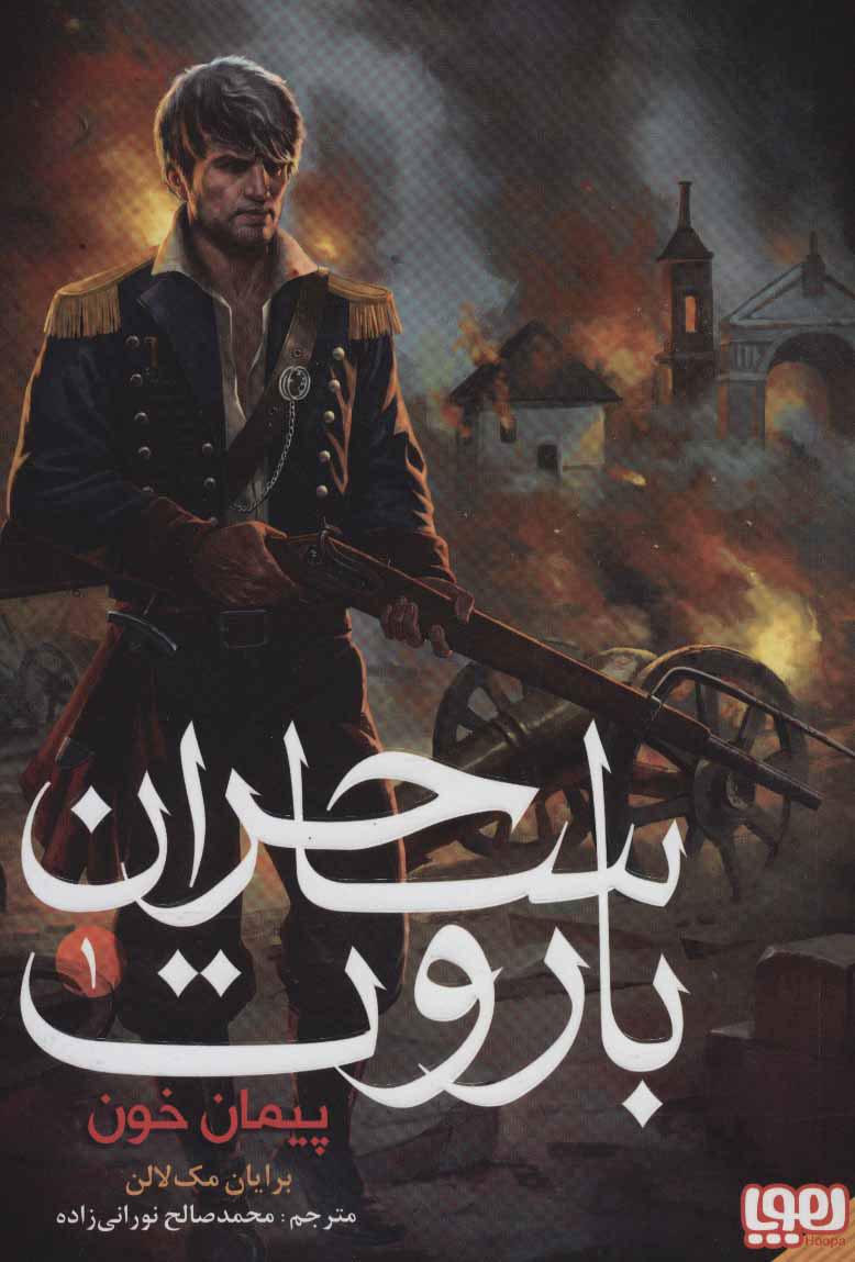  کتاب  ساحران باروت 1