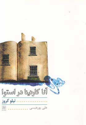  کتاب  آناکارنینا در استوا
