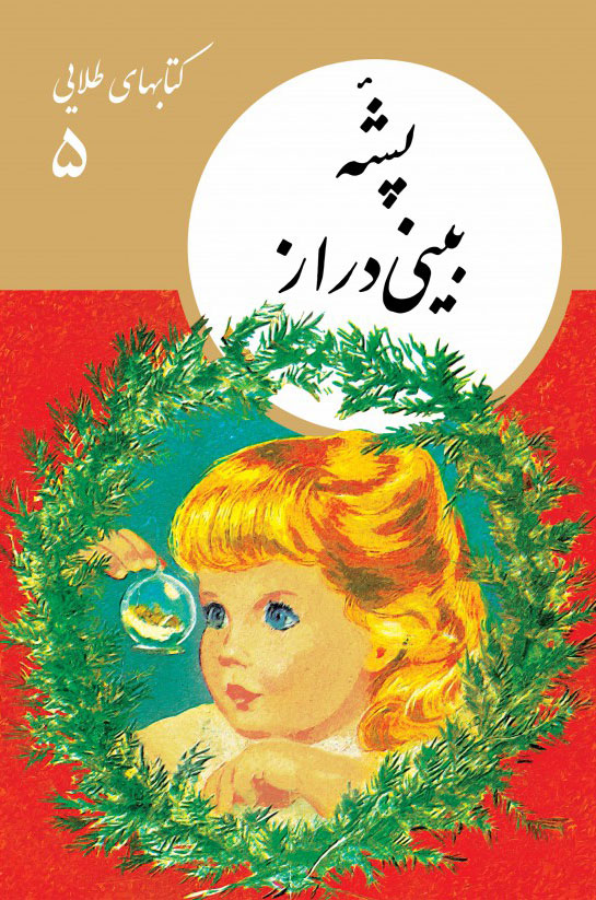  کتاب  پشۀ بینی دراز