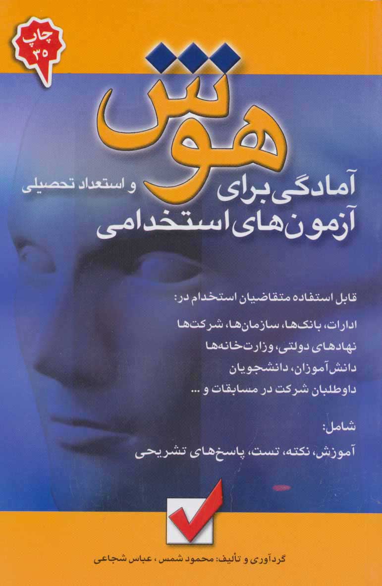  کتاب  هوش و استعداد تحصیلی