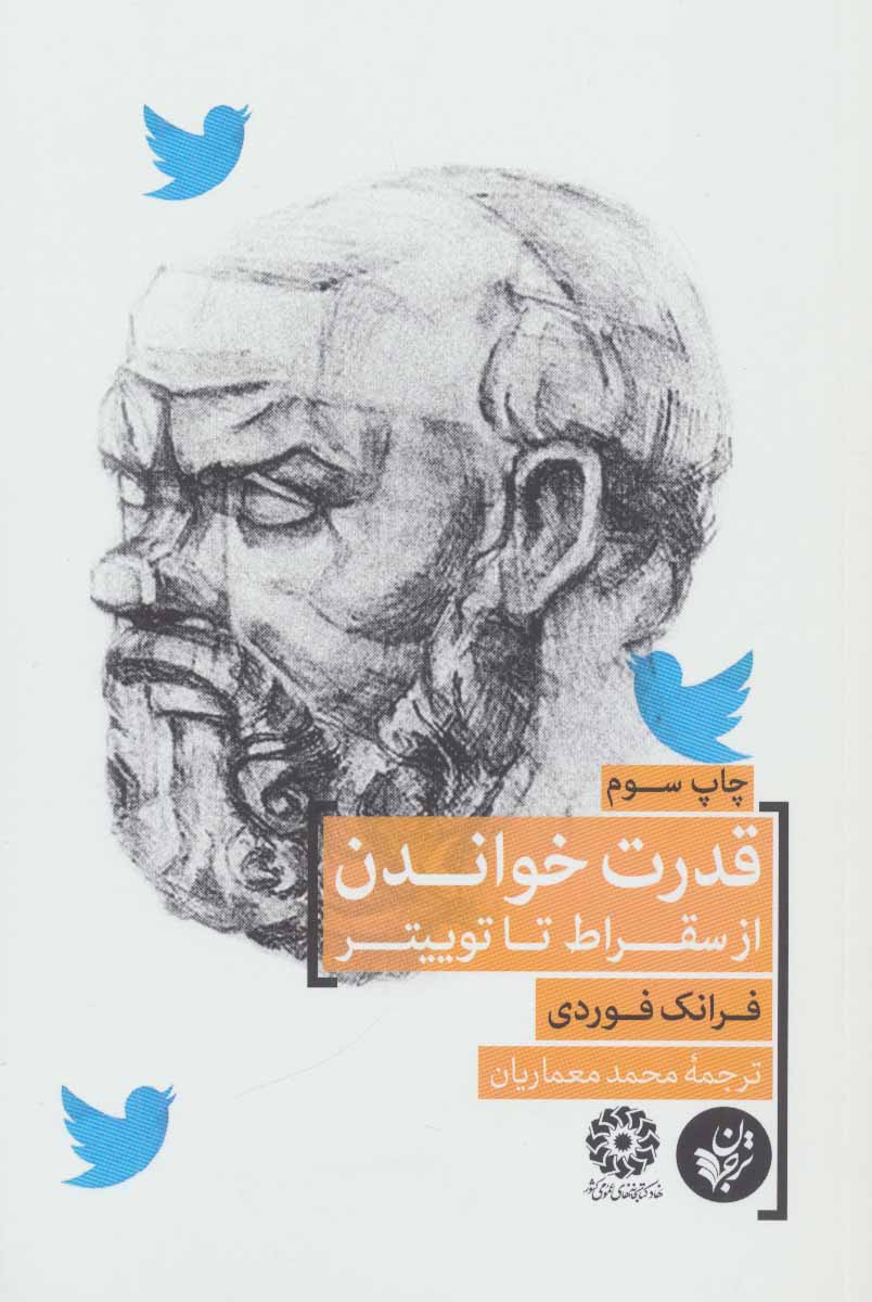  کتاب  قدرت خواندن از سقراط تا توییتر