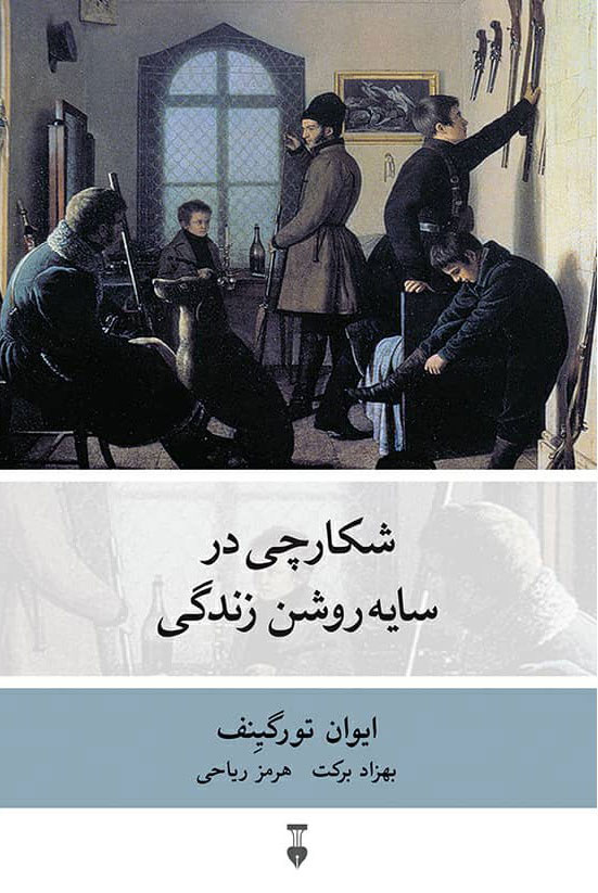  کتاب  شکارچی در سایه روشن زندگی