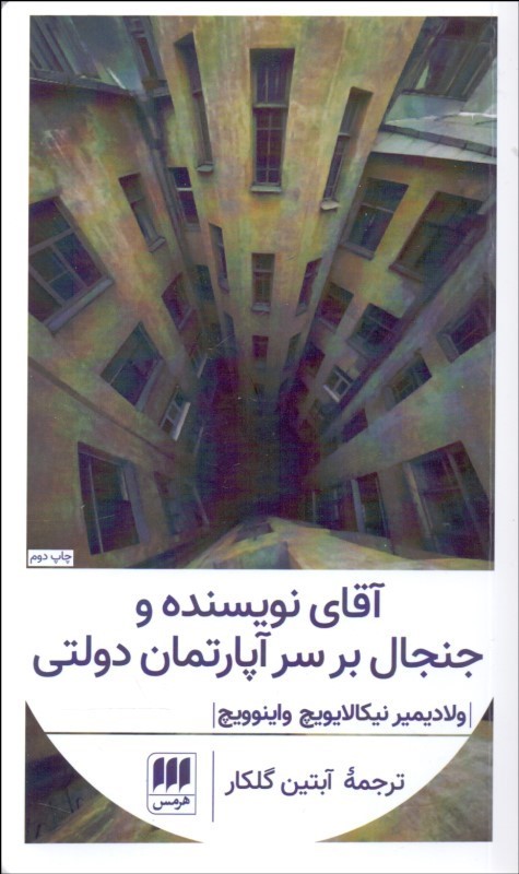  کتاب  آقای نویسنده و جنجال بر سر آپارتمان دولتی