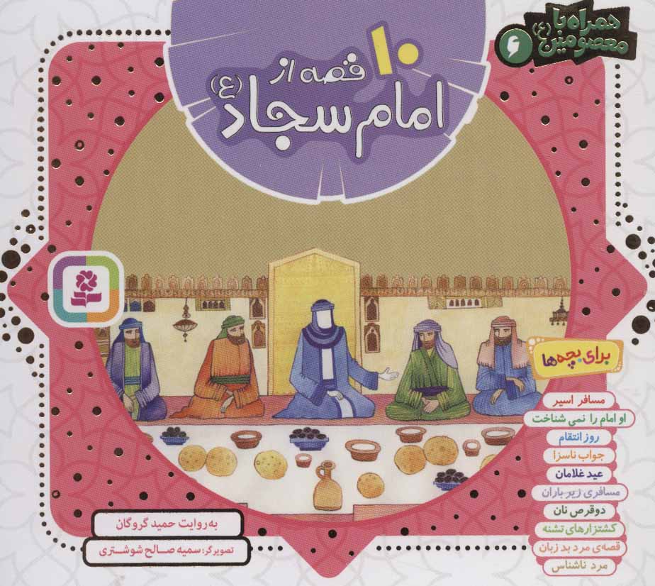  کتاب  مجموعه 10 قصه از امام سجاد (ع)