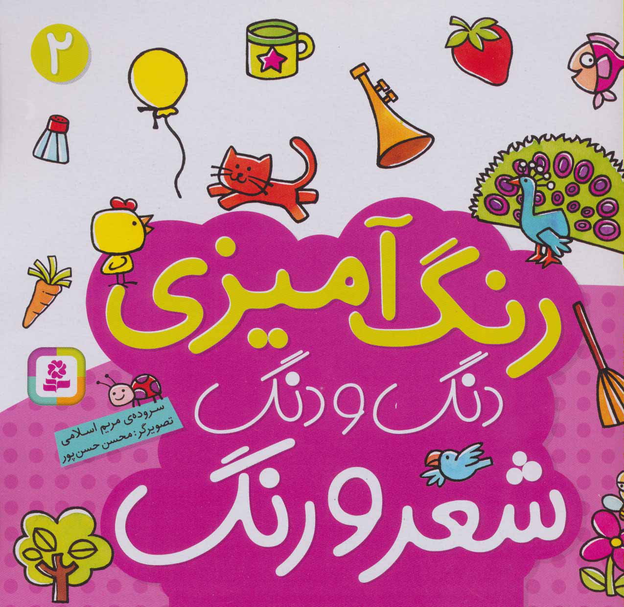  کتاب  دنگ و دنگ شعر و رنگ 2