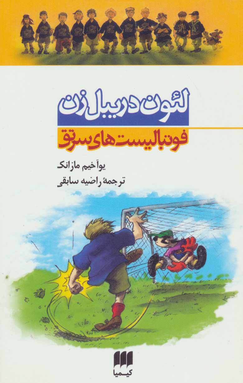  کتاب  مجموعه فوتبالیست های سرتق