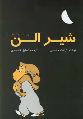  کتاب  شیر الن