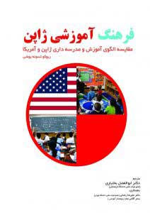  کتاب  فرهنگ آموزشی ژاپن