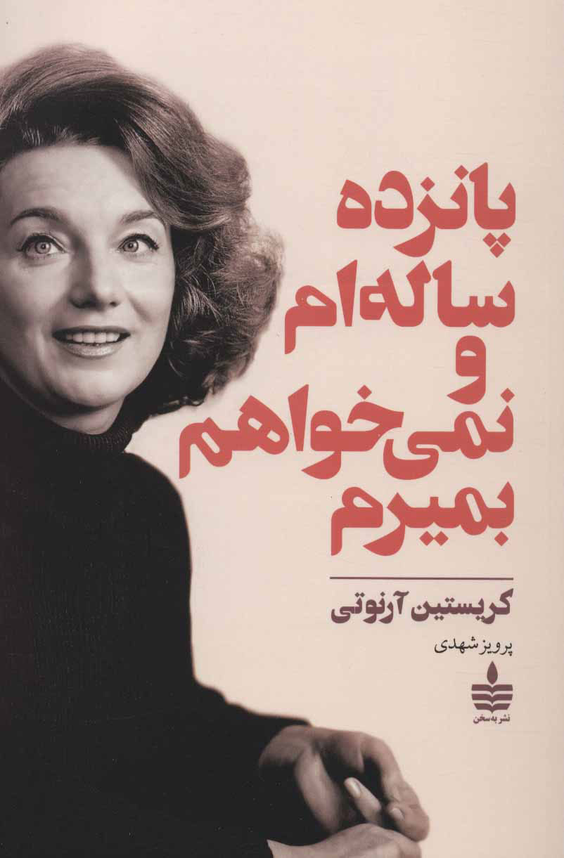  کتاب  من پانزده ساله ام و نمی خواهم بمیرم