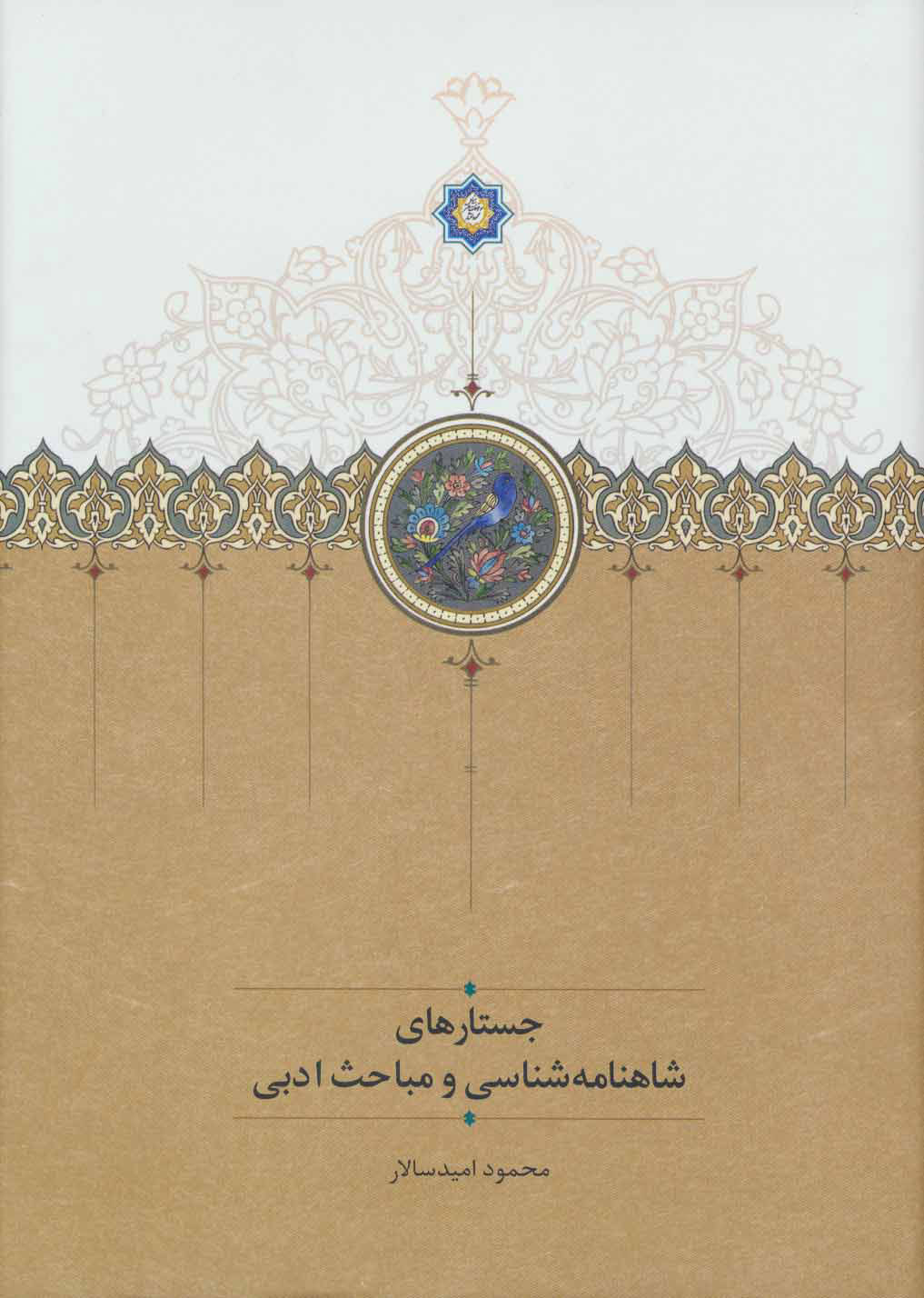 کتاب  جستارهای شاهنامه شناسی و مباحث ادبی