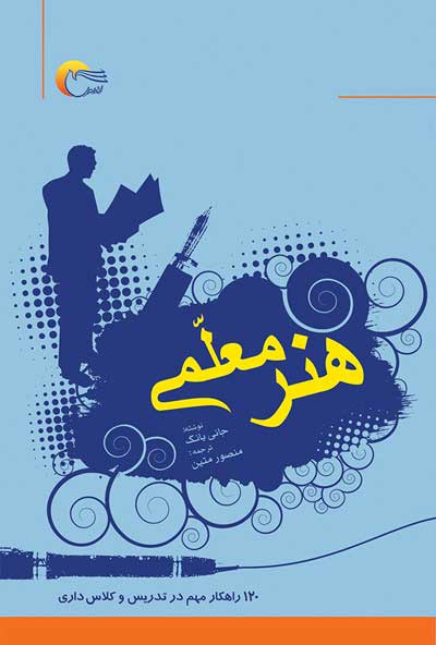  کتاب  هنر معلمی