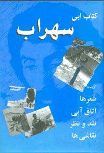  کتاب  کتاب آبی سهراب