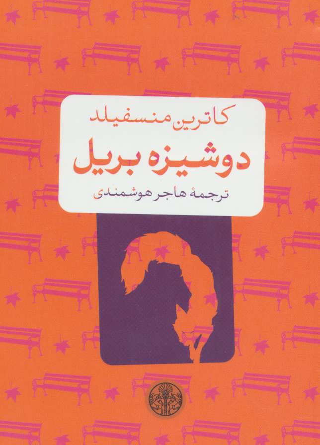  کتاب  دوشیزه بریل