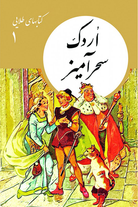  کتاب  اردک سحرآمیز