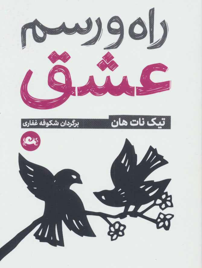  کتاب  راه و رسم عشق
