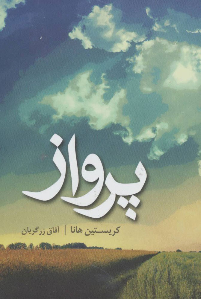  کتاب  پرواز