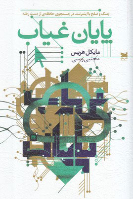  کتاب  پایان غیاب