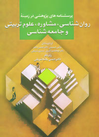  کتاب  پرسشنامه های پژوهشی در زمینه روان شناسی،مشاوره،علوم تربیتی و جامعه شناسی