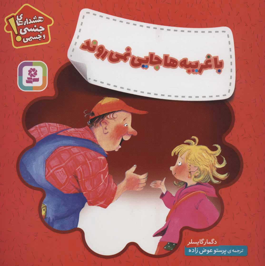  کتاب  با غریبه ها جایی نمی روند