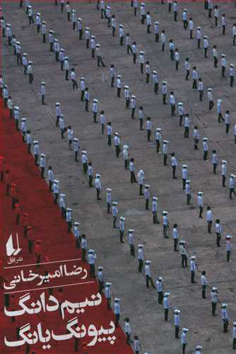 کتاب  نیم دانگ پیونگ یانگ