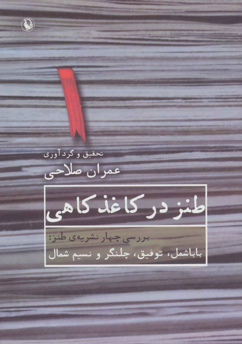  کتاب  طنز در کاغذ کاهی