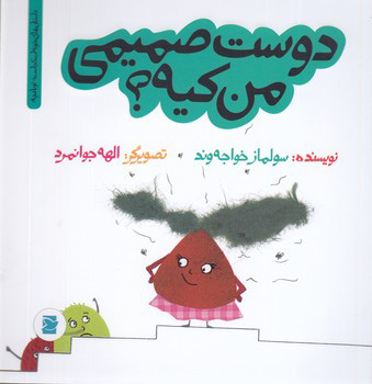  کتاب  دوست صمیمی من کیه؟