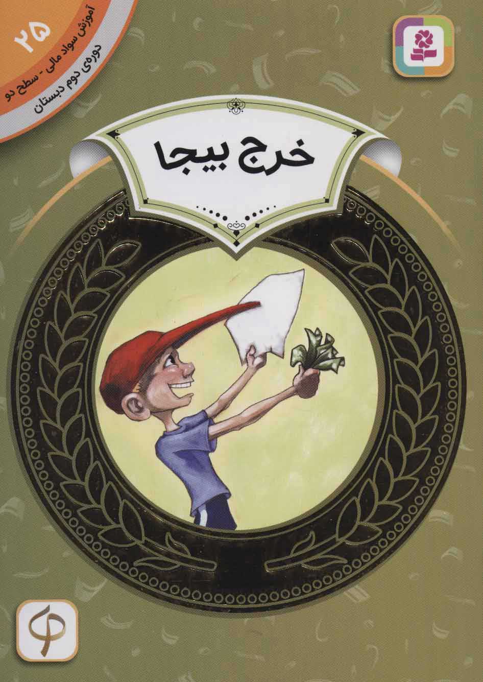  کتاب  خرج بیجا