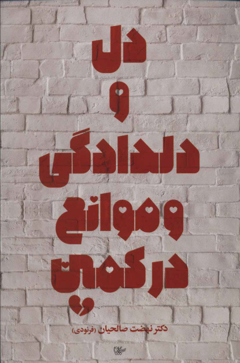  کتاب  دل و دلدادگی و موانع در کمین