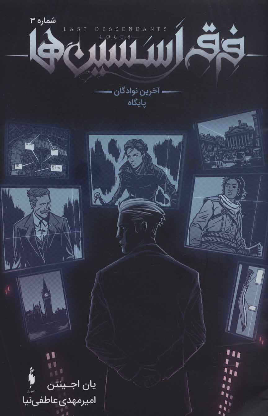  کتاب  فرقه اسسین ها 3 - آخرین نوادگان پایگاه