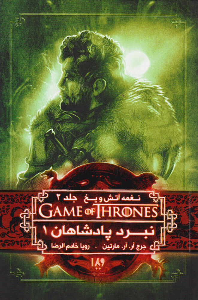 نبرد پادشاهان (جلد اول)