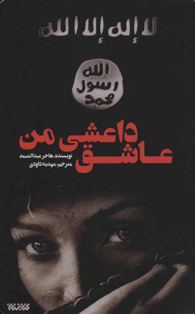  کتاب  عاشق داعشی من