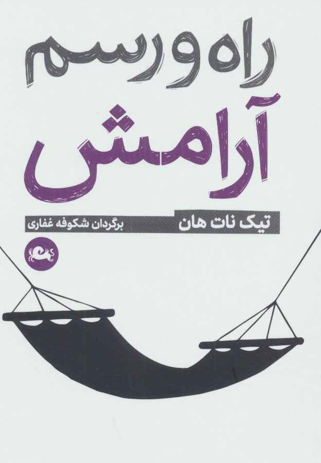  کتاب  راه و رسم آرامش