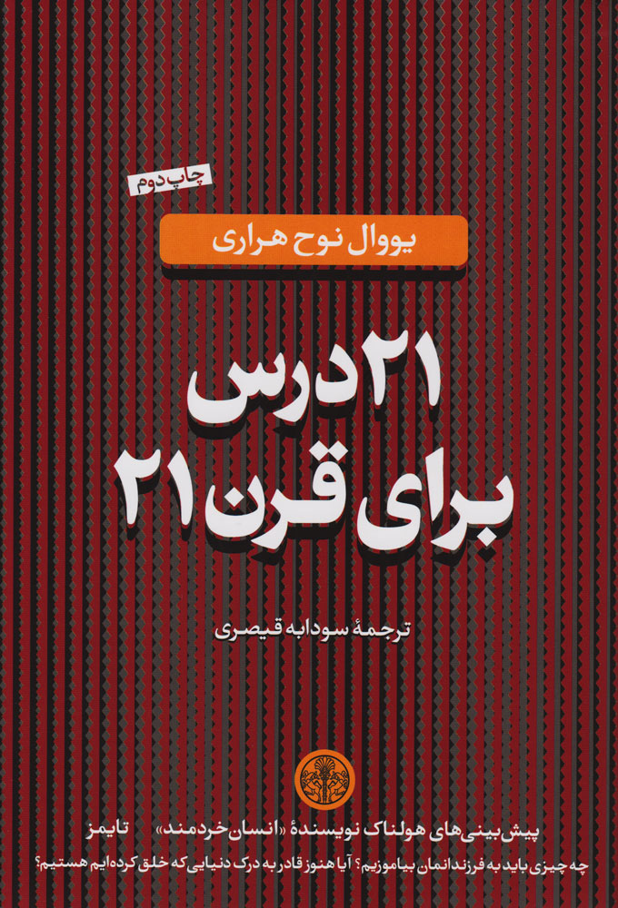  کتاب  21 درس برای قرن 21