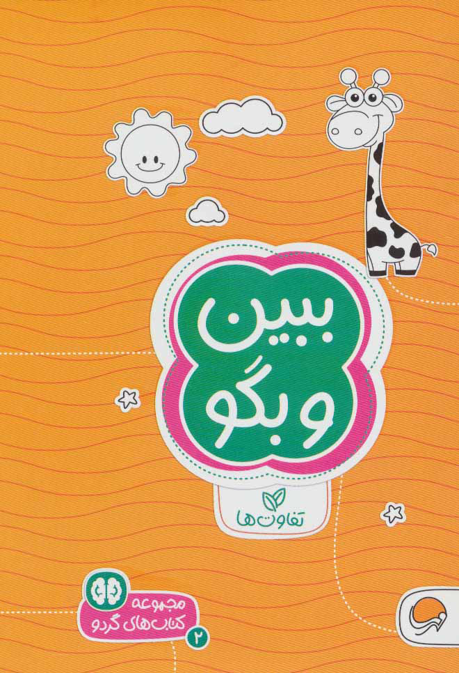  کتاب  ببین و بگو